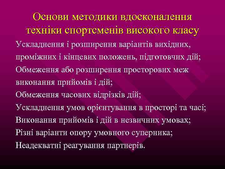 Основи методики вдосконалення техніки спортсменів високого класу Ускладнення і розширення варіантів вихідних, проміжних і