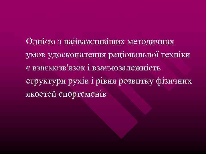 Однією з найважливіших методичних умов удосконалення раціональної техніки є взаємозв'язок і взаємозалежність структури рухів