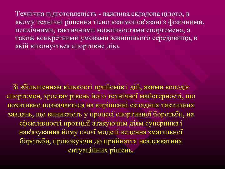 Технічна підготовленість - важлива складова цілого, в якому технічні рішення тісно взаємопов'язані з фізичними,