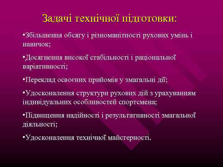 Задачі технічної підготовки: • Збільшення обсягу і різноманітності рухових умінь і навичок; • Досягнення