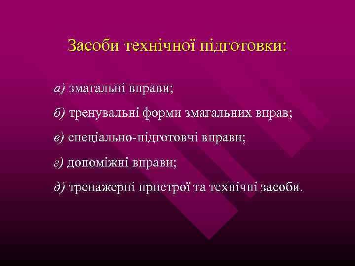 Засоби технічної підготовки: а) змагальні вправи; б) тренувальні форми змагальних вправ; в) спеціально-підготовчі вправи;