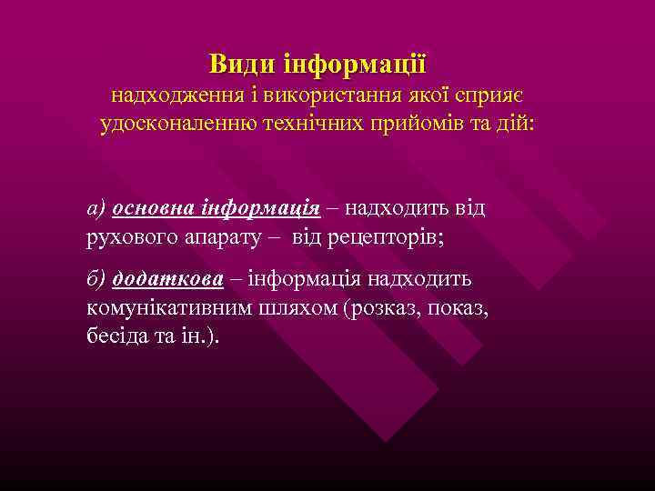 Види інформації надходження і використання якої сприяє удосконаленню технічних прийомів та дій: а) основна