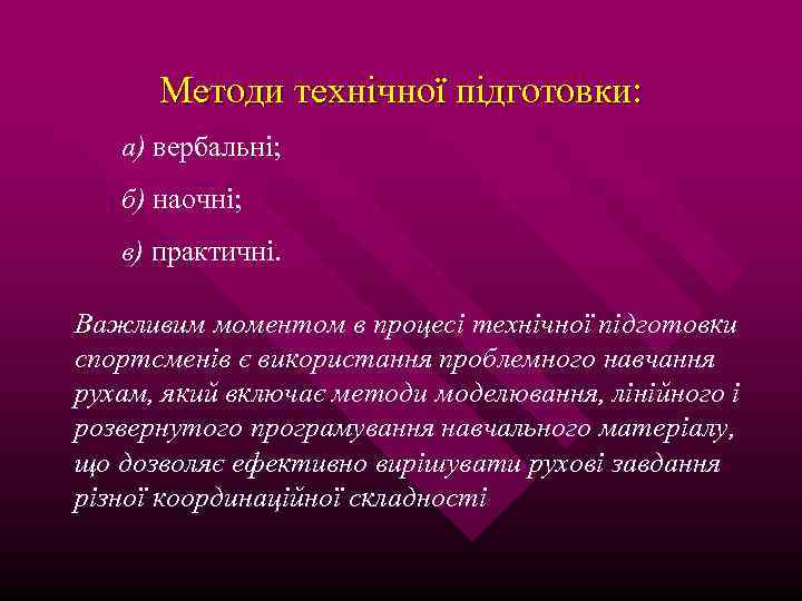 Методи технічної підготовки: а) вербальні; б) наочні; в) практичні. Важливим моментом в процесі технічної