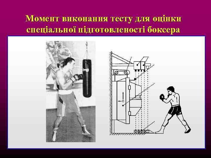 Момент виконання тесту для оцінки спеціальної підготовленості боксера 