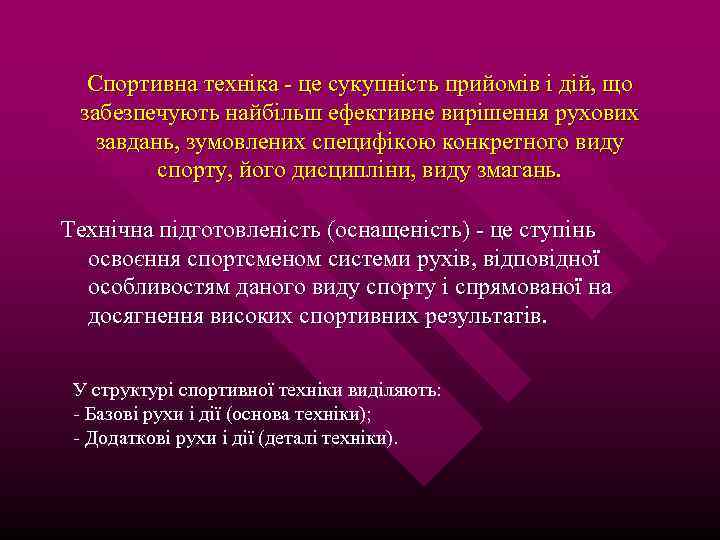 Спортивна техніка - це сукупність прийомів і дій, що забезпечують найбільш ефективне вирішення рухових