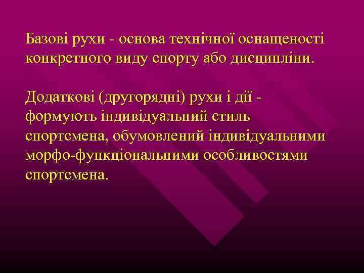 Базові рухи - основа технічної оснащеності конкретного виду спорту або дисципліни. Додаткові (другорядні) рухи