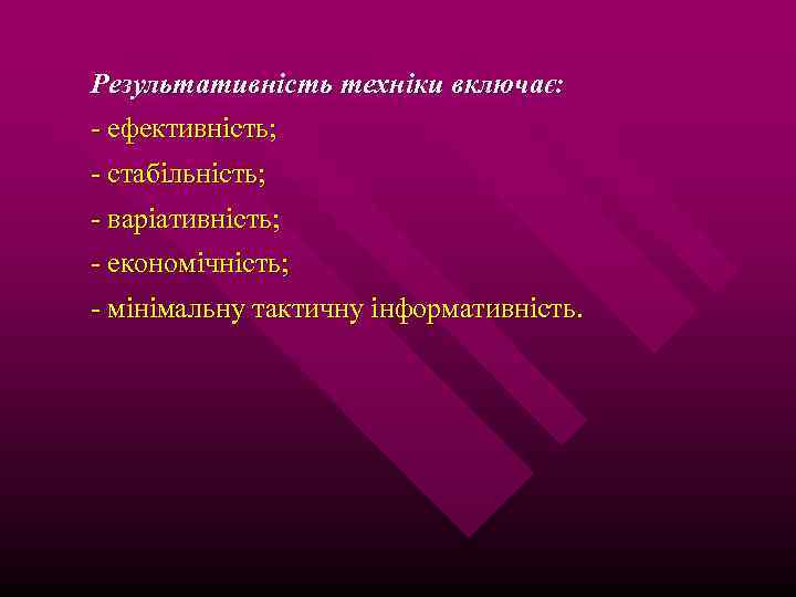 Результативність техніки включає: - ефективність; - стабільність; - варіативність; - економічність; - мінімальну тактичну