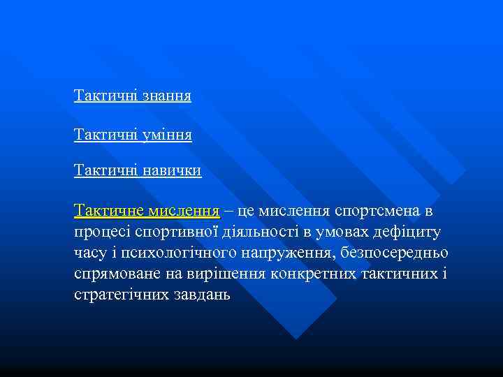 Тактичні знання Тактичні уміння Тактичні навички Тактичне мислення – це мислення спортсмена в процесі