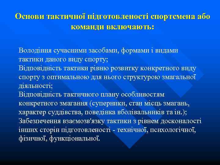 Основи тактичної підготовленості спортсмена або команди включають: Володіння сучасними засобами, формами і видами тактики