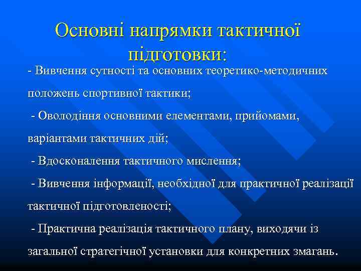 Основні напрямки тактичної підготовки: - Вивчення сутності та основних теоретико-методичних положень спортивної тактики; -