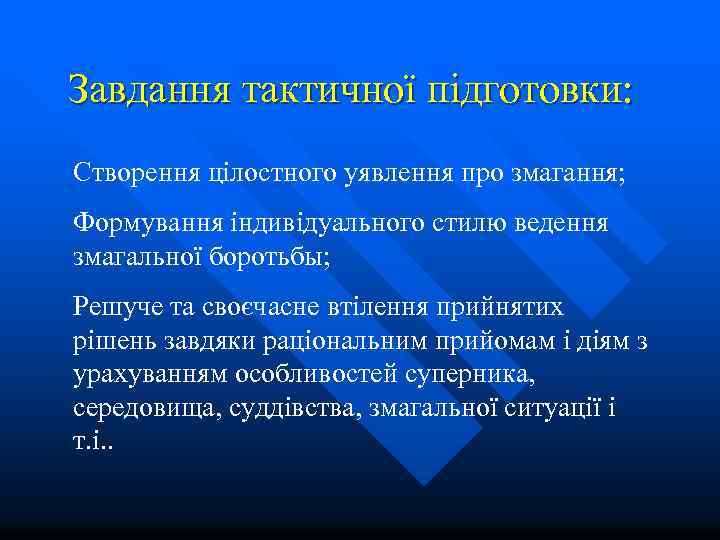 Завдання тактичної підготовки: Створення цілостного уявлення про змагання; Формування індивідуального стилю ведення змагальної боротьбы;