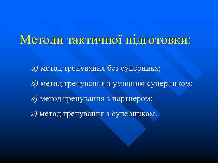 Методи тактичної підготовки: а) метод тренування без суперника; б) метод тренування з умовним суперником;