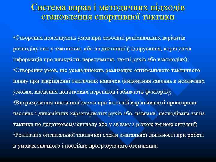 Система вправ і методичних підходів становлення спортивної тактики • Створення полегшують умов при освоєнні