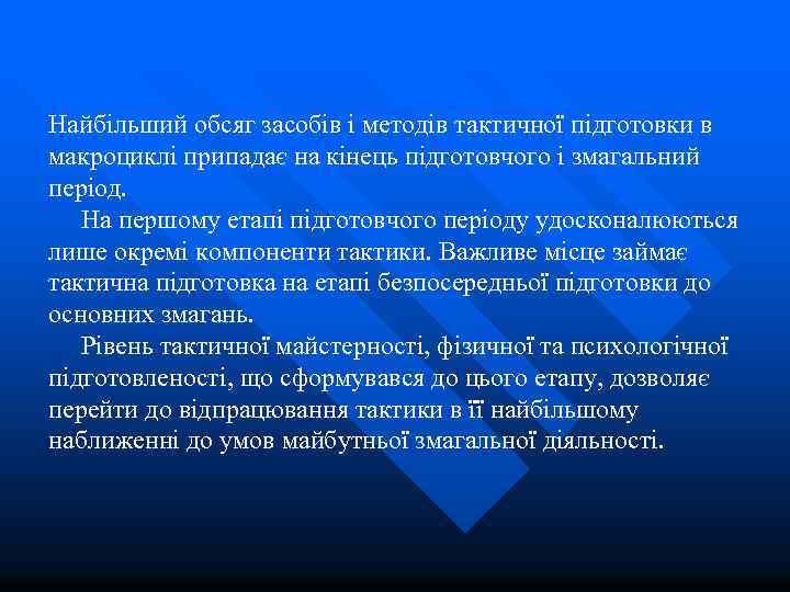  Найбільший обсяг засобів і методів тактичної підготовки в макроциклі припадає на кінець підготовчого