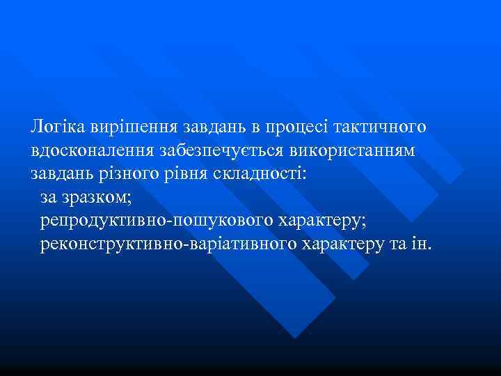  Логіка вирішення завдань в процесі тактичного вдосконалення забезпечується використанням завдань різного рівня складності: