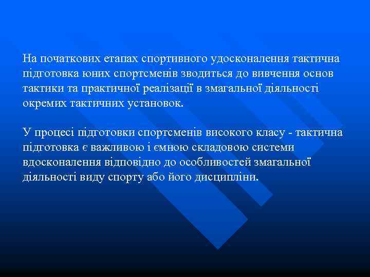  На початкових етапах спортивного удосконалення тактична підготовка юних спортсменів зводиться до вивчення основ