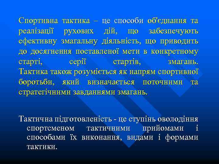 Cпортивна тактика – це способи об'єднання та реалізації рухових дій, що забезпечують ефективну змагальну