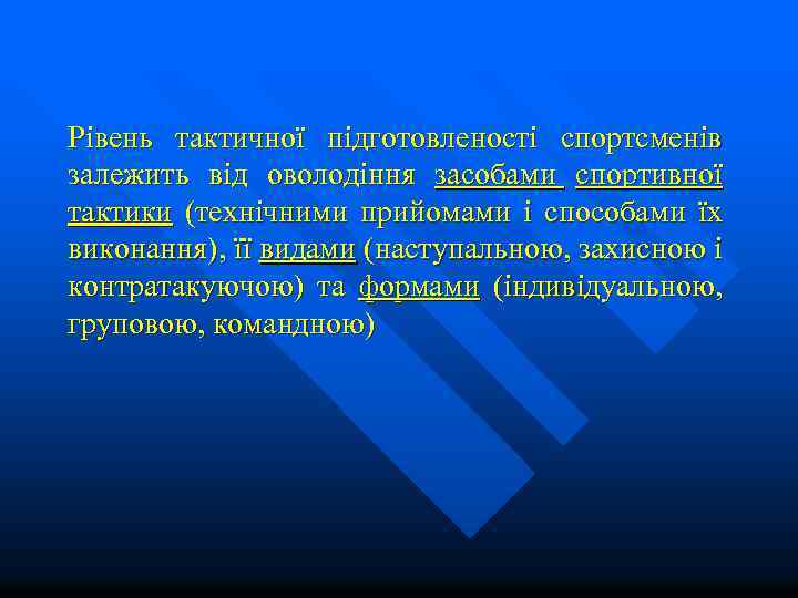 Рівень тактичної підготовленості спортсменів залежить від оволодіння засобами спортивної тактики (технічними прийомами і способами