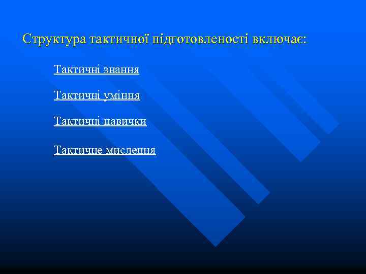 Структура тактичної підготовленості включає: Тактичні знання Тактичні уміння Тактичні навички Тактичне мислення 