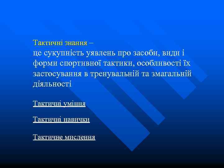 Тактичні знання – Тактичні знання це сукупність уявлень про засоби, види і форми спортивної