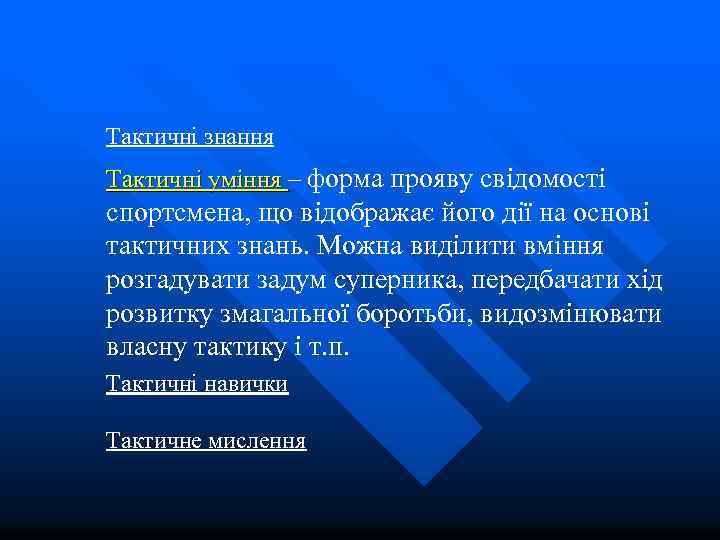 Тактичні знання Тактичні уміння – форма прояву свідомості Тактичні уміння спортсмена, що відображає його