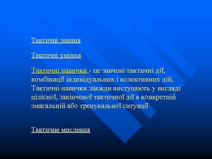 Тактичні знання Тактичні уміння Тактичні навички - це завчені тактичні дії, Тактичні навички комбінації