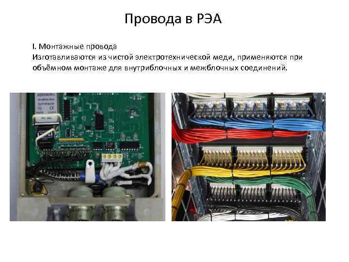 Провода в РЭА I. Монтажные провода Изготавливаются из чистой электротехнической меди, применяются при объёмном