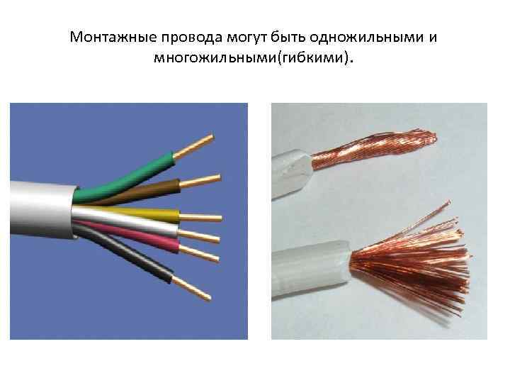 Монтажные провода могут быть одножильными и многожильными(гибкими). 