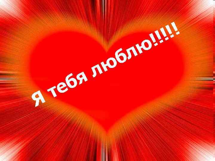 б те Я л я б ю !! !! ! ю л 