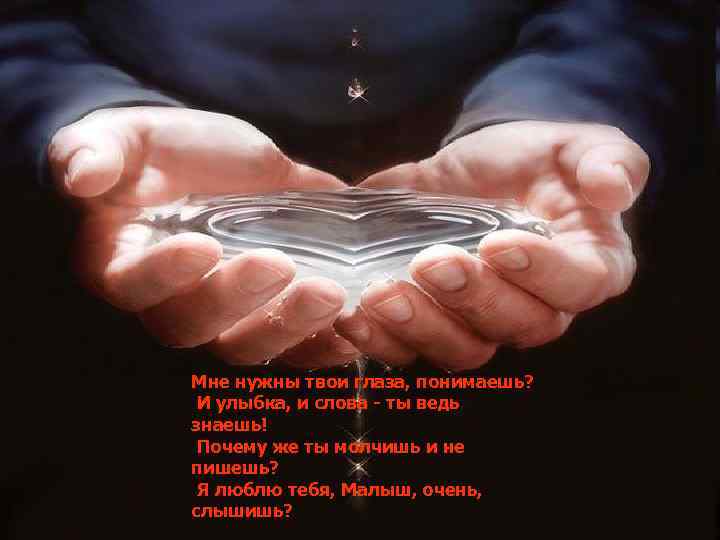 Мне нужны твои глаза, понимаешь? И улыбка, и слова - ты ведь знаешь! Почему