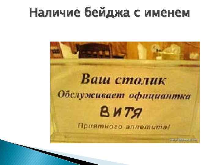 Наличие бейджа с именем 