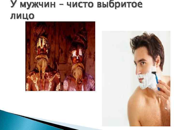 У мужчин – чисто выбритое лицо 