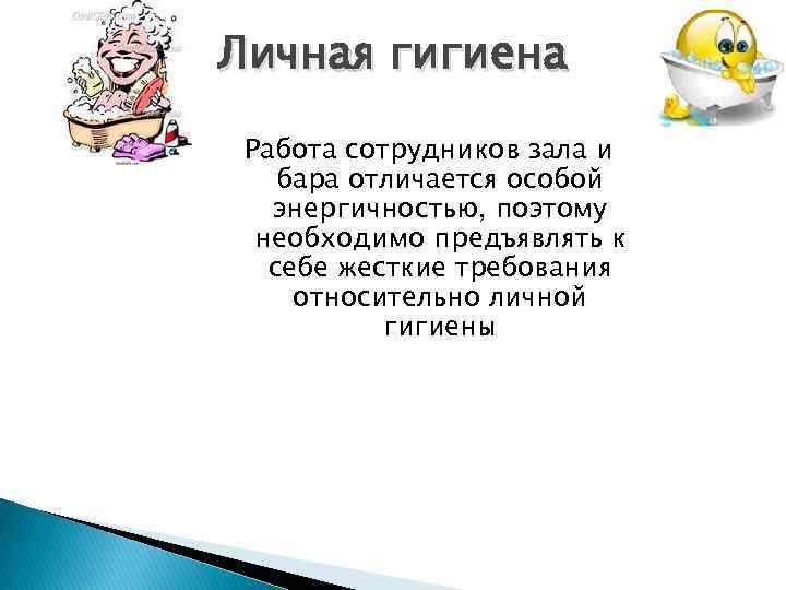 Личная гигиена Работа сотрудников зала и бара отличается особой энергичностью, поэтому необходимо предъявлять к