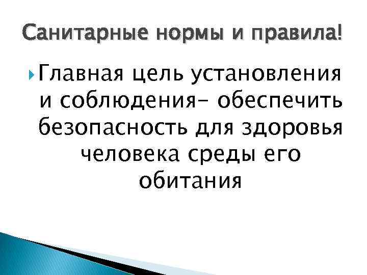 Санитарные нормы и правила! Главная цель установления и соблюдения- обеспечить безопасность для здоровья человека