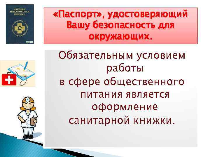  «Паспорт» , удостоверяющий Вашу безопасность для окружающих. Обязательным условием работы в сфере общественного