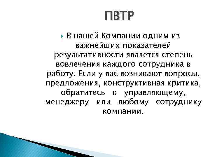 ПВТР В нашей Компании одним из важнейших показателей результативности является степень вовлечения каждого сотрудника