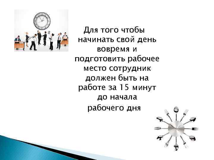 Для того чтобы начинать свой день вовремя и подготовить рабочее место сотрудник должен быть