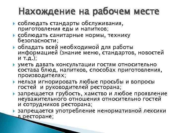 Нахождение на рабочем месте соблюдать стандарты обслуживания, приготовления еды и напитков; соблюдать санитарные нормы,