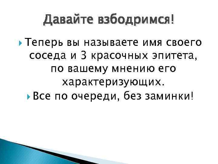 Давайте взбодримся! Теперь вы называете имя своего соседа и 3 красочных эпитета, по вашему