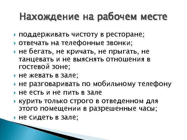 Нахождение на рабочем месте поддерживать чистоту в ресторане; отвечать на телефонные звонки; не бегать,