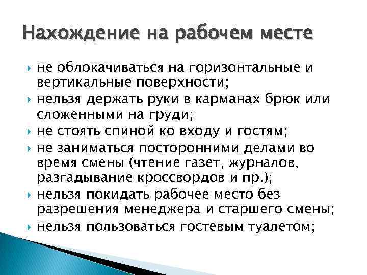 Нахождение на рабочем месте не облокачиваться на горизонтальные и вертикальные поверхности; нельзя держать руки