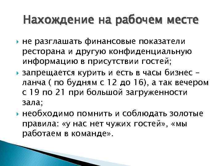 Нахождение на рабочем месте не разглашать финансовые показатели ресторана и другую конфиденциальную информацию в