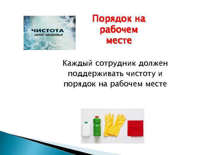 Порядок на рабочем месте Каждый сотрудник должен поддерживать чистоту и порядок на рабочем месте