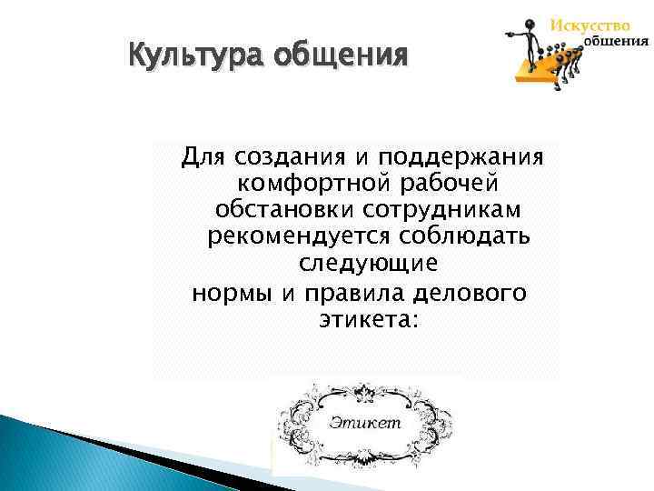 Культура общения Для создания и поддержания комфортной рабочей обстановки сотрудникам рекомендуется соблюдать следующие нормы