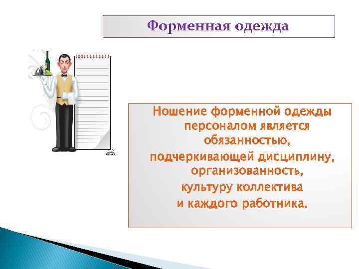 Форменная одежда Ношение форменной одежды персоналом является обязанностью, подчеркивающей дисциплину, организованность, культуру коллектива и