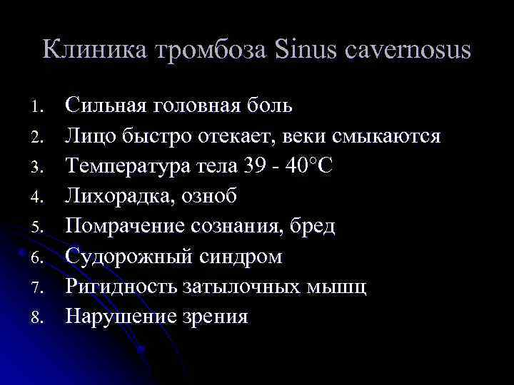 Клиника тромбоза Sinus cavernosus 1. 2. 3. 4. 5. 6. 7. 8. Сильная головная