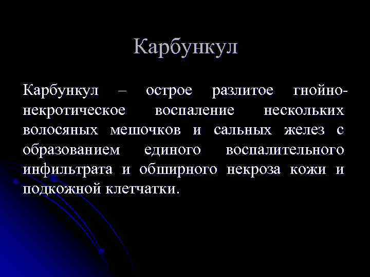 Карбункул – острое разлитое гнойно некротическое воспаление нескольких волосяных мешочков и сальных желез с