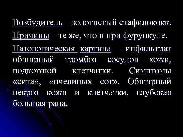 Возбудитель – золотистый стафилококк. Причины – те же, что и при фурункуле. Патологическая картина