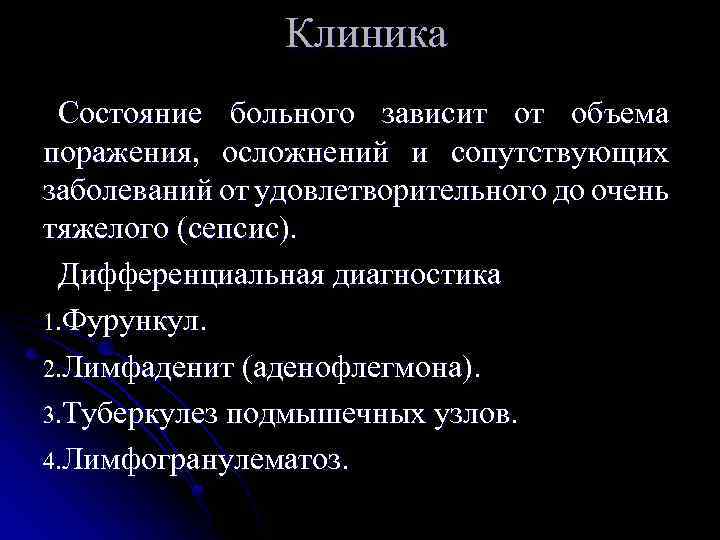 Клиника Состояние больного зависит от объема поражения, осложнений и сопутствующих заболеваний от удовлетворительного до