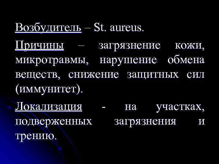 Возбудитель – St. aureus. Причины – загрязнение кожи, микротравмы, нарушение обмена веществ, снижение защитных